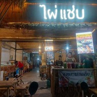 ไผ่แซ่บ เคหะรามคำแหงชอย190/2  ปากชอยข้างเชเวน