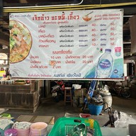 เจ็กอ้าว บะหมี่เกี๊ยว สาขา1 , สาขา2