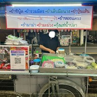 ร้านยำซาเล้ง ซอยไสยวน