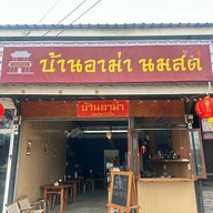บ้านอาม่านมสดปังปิ้ง ลำลูกกา