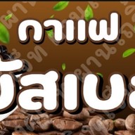 บัสเบสcoffee บัสเบสcoffee หน้าแพน