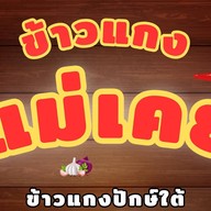 เมนู กบ โคกไม้ไผ่