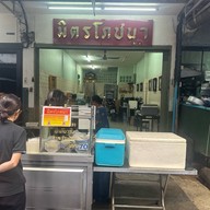 มิตรโภชนา สีลม (ตรงข้าม รพ.เลิดสิน)