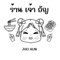 ร้านเจ้าอัญ  JAO AUN