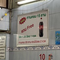 ก๋วยเตี๋ยวเรืืออยุธยาอุดมทรัพย์พรชัย