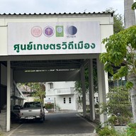 บรรยากาศ ศูนย์เกษตรวิถีเมือง