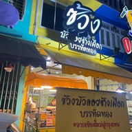 ซ้วงบัวลอยช้างเผือก บรรทัดทอง บรรทัดทอง
