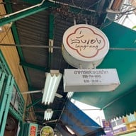 เมนู ลั่งเอง