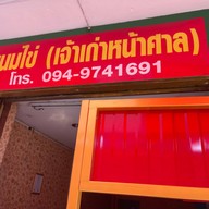 ขนมไข่เจ้าเก่าหน้าศาล