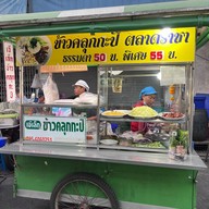 ข้าวคลุกกะปิ ตลาดราชา