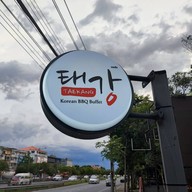 Taekang อาหารเกาหลี บรมราชชนนี