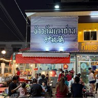 ข้าวต้มเตาถ่าน ซัวเถา สาย1