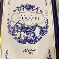 ตู้กับข้าว