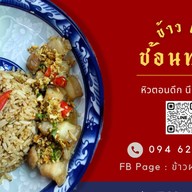 ข้าว ผัด ช้อนทอง ⭐️⭐️⭐️⭐️⭐️