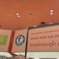 เอก ข้าวมันไก่ประตูน้ำ LIVING HOUSE Central World