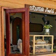 กล้วยทอด น้ำดอกไม้