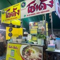 ก๋วยเตี๋ยว โฮเด้ง ซีเจ มอร์ สาขาเขาขยาย