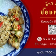 ข้าว ผัด ช้อนทอง ⭐️⭐️⭐️⭐️⭐️