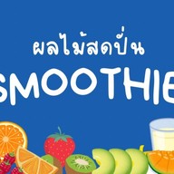 นา บี สมูทตี้