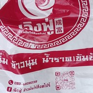 เมนูของร้าน เฉิงฟู่ข้าวมันไก่สิงคโปร์ หนองแขม