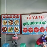 เจ้านาย ลูกชิ้นปลา พุทธมณฑลสาย1