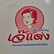 ส้มตำเจ๊แดงสามย่าน ต้นตำหรับ