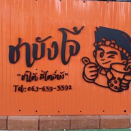 ชาปังบังโจ้