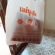 เมนูของร้าน แม่บุญล้น