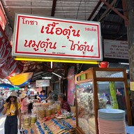 โกชารสเด็ด เนื้อตุ๋นไก่ตุ๋น