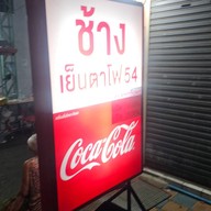 ช้างเย็นตาโฟ54 เจริญกรุง80/1