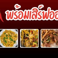 พร้อมเสิร์ฟ ออเดอร์ (อาหารตามสั่ง)