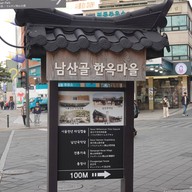 บรรยากาศ Namsamgol Hanok Village