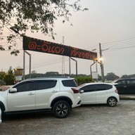 ลานนา ตะวันวา2 สันหนอง
