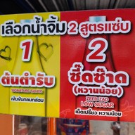 ไจแอ้นลูกชิ้นระเบิด ปตท.สะพานพระราม5