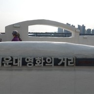 บรรยากาศ 영화의 거리