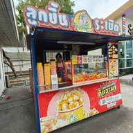 ไจแอ้นลูกชิ้นระเบิด ปตท.สะพานพระราม5