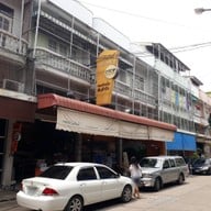 หน้าร้าน แม่บุญล้น