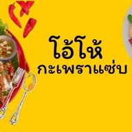 โอ้โหกะเพรา บางแค