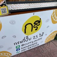 กรี่ กะหรี่ปั๊บ 25 ไส้