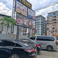 หน้าร้าน Haris’พรีเมียม บุฟเฟ่ต์ Haris’พรีเมียม บุฟเฟ่ต์ (ฮาริส)