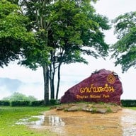 ผาเก็บตะวัน