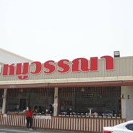 หมูวรรณา สาขาวังมะนาว