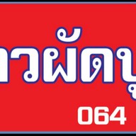 ข้าวผัดปูพี่อ้อ พุทธบูชา