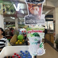 Coco Walk ตลาดคุณยิ้ม อุดมสุข