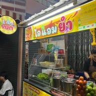 I AM YUM อุดมสุข