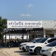 ครัวโตริโน่ บ้านสร้าง