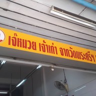 หน้าร้าน ก๋วยเตี๋ยวลูกชิ้นหมู วัดพระศรีฯบางเขน (เจ้าเก่า)สาขาลาดปลาเค้าByเจ๊หมวย ลาดปลาเค้า กม.2