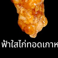 ฟ้าใส-ไก่ทอด&สลัดโรล ฟ้าใส-ไก่ทอด&สลัดโรล