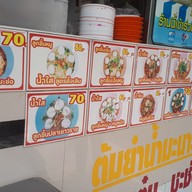 เมนู ก๋วยเตี๋ยวลูกชิ้นหมู วัดพระศรีฯบางเขน (เจ้าเก่า)สาขาลาดปลาเค้าByเจ๊หมวย ลาดปลาเค้า กม.2