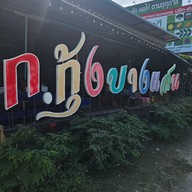 ก.กุ้งบางแสน